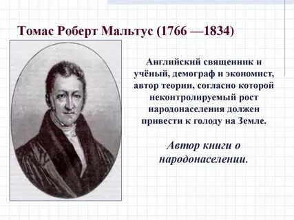 Закон народонаселения т мальтуса