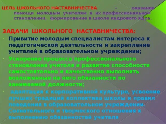 Вопросы педагогам наставникам. Цель наставника в работе. Наставничество педагогов. Задачи работы с молодыми педагогами. Задачи наставничества в школе.