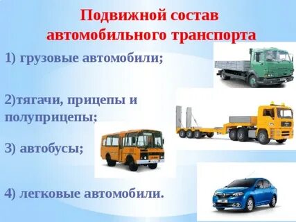 Виды транспортных средств автомобильный транспорт