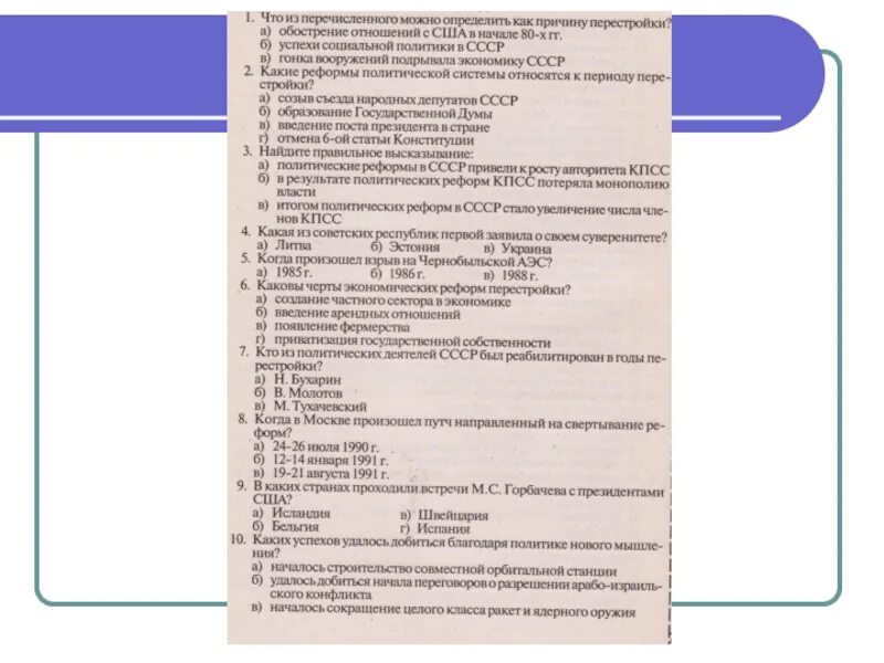 Тест ссср в 30 годы 10 класс. Вопросы по теме перестройка в СССР. Тест по теме перестройка. Тест по истории по перестройке. Тест по теме перестройка в СССР.