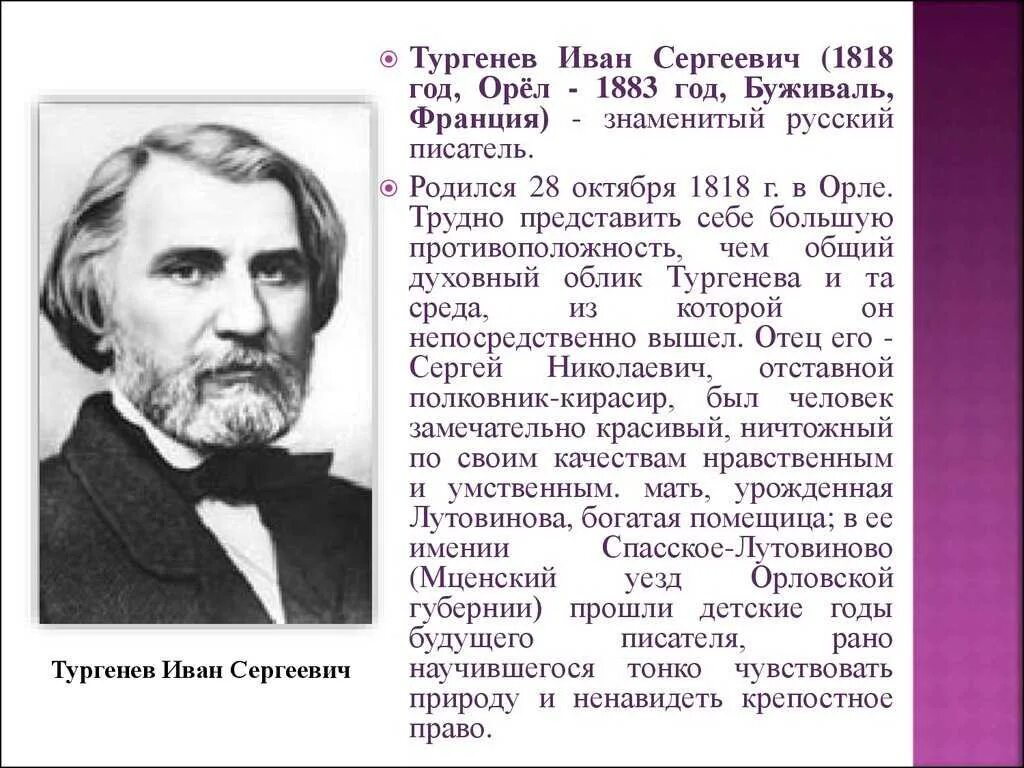 Биография. Иван Сергеевич Тургенев 1818-1883. 1818 Иван Тургенев, русский писатель. Иван Сергеевич Тургенев (1818 - 3.09.1883). Иван Сергеевич Тургенев Дата рождения.