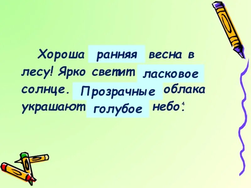 Ярко светит ласковое. Ярко светит прилагательное солнце.