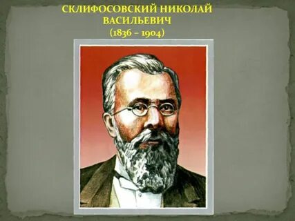 Васильевич склифосовский