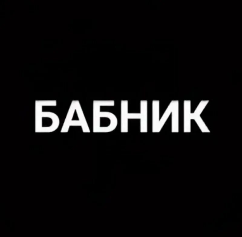 Текст песни бабник. Бабник надпись. Ты бабник. Гатпись бабник. Бабник картинки с надписями.