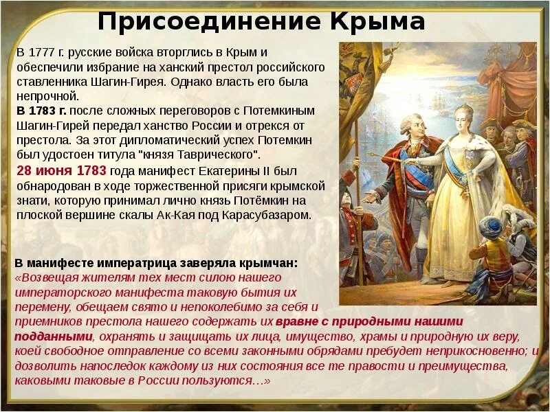 Дата присоединения. Присоединение Крыма к России при Екатерине 2. Присоединение Крыма Екатериной 2. Крым при Екатерине 2. Присоединение Крыма к Российской империи 1783.