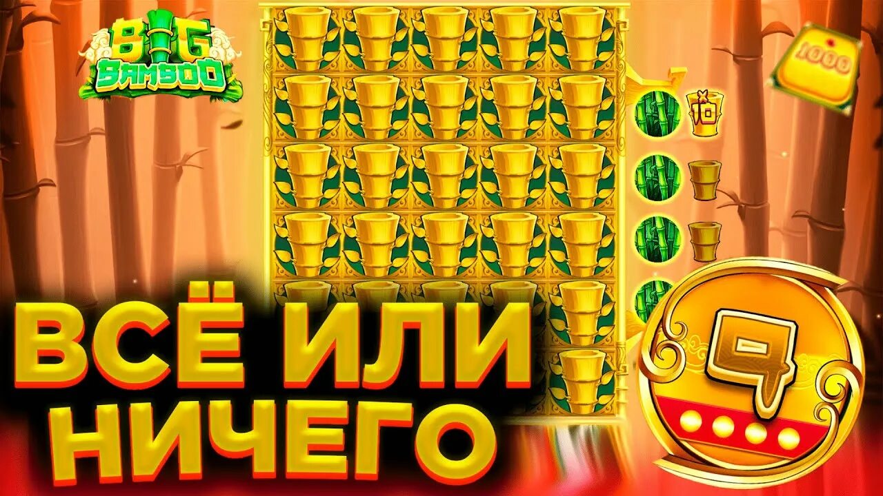 Сыграем big bamboo play bigbamboo com. Big Bamboo слот казино. Биг Бамбу занос. Мега выигрыш казино. Слоты на подобии big Bamboo.