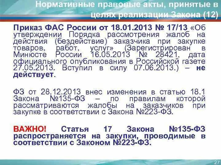 Фас no 995 22 от 16.12 2025. Приказ фас. приказ в соответствии фз-223. приказ 223 в медицине. приказ фас 99522 от 16.12.22 формы.