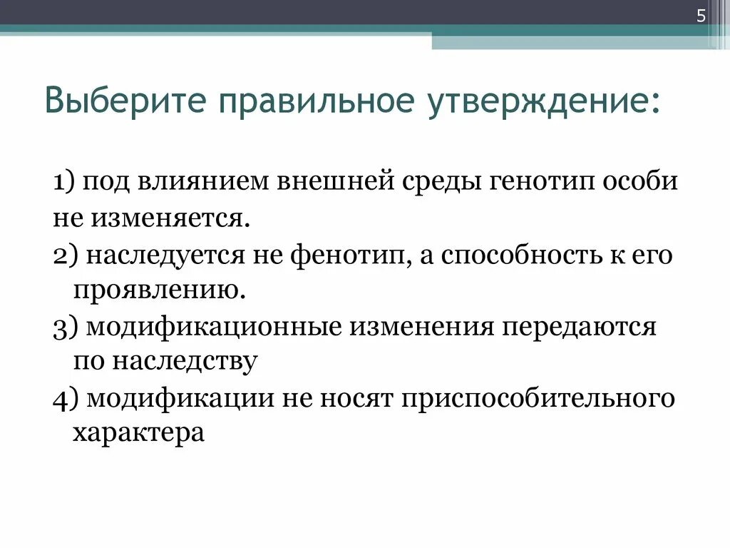 Выберите правильное утверждение для c. Выберите правильное утверждение. Выберете правильное утверждение. Выберите правильные утверждения.выберите правильные утверждения. Какое из утверждений правильно под влиянием внешней среды генотип.