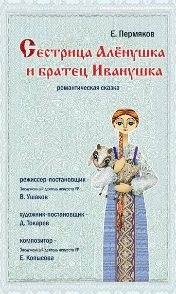 Сказка сестрица аленушка автор. Сестрица алёнушка и братец Иванушка Автор. Автор сказки Аленушка и братец Иванушка. Кто написал сказку сестрица Аленушка и братец Иванушка. Книга сестрица Аленушка и братец Иванушка.