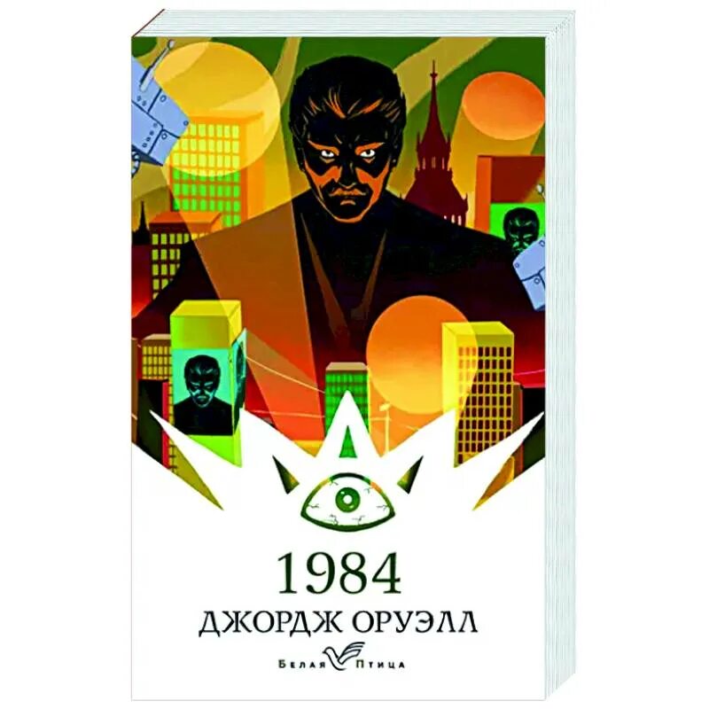 Купить книгу 1984 джордж. 1984 Книга.