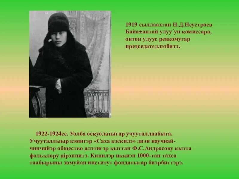 Неустроев якутский писатель. Неустроев николай денисович бикипиэдьийэ. Неустроев якутский писатель. Неустроев якутский писатель. Фото неустроев николай денисович.