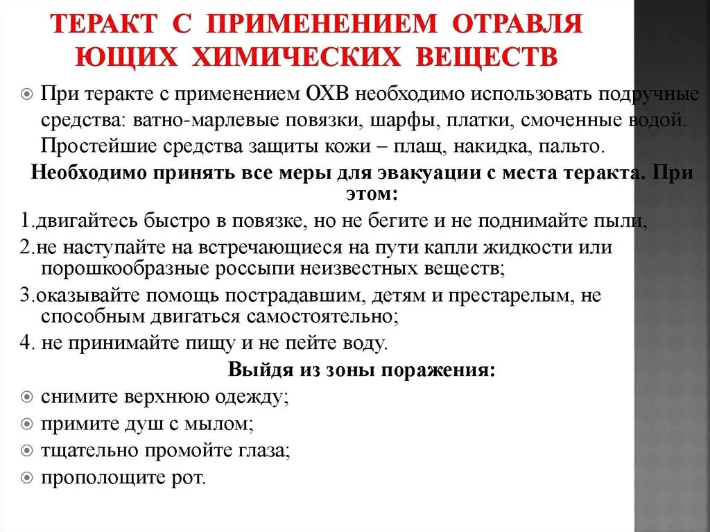 Поведение химических веществ. Террористический акт с использованием химических веществ. Террористические акты с отравляющими веществами. Действия при террористическом акте с применением химических веществ. При теракте с применением охв необходимо.