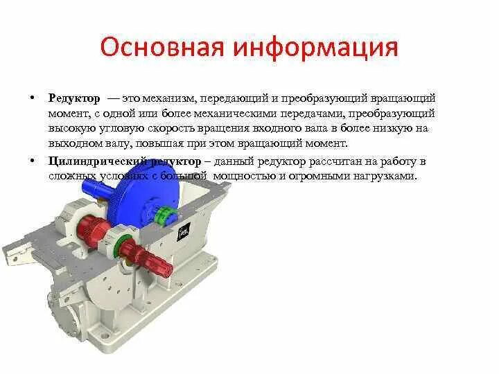 Редуктор повышает крутящий момент. Определить вращающий момент редуктора. Редуктор- механизм преобразования и передающий крутящий момент. Редуктор передаточный механизм.