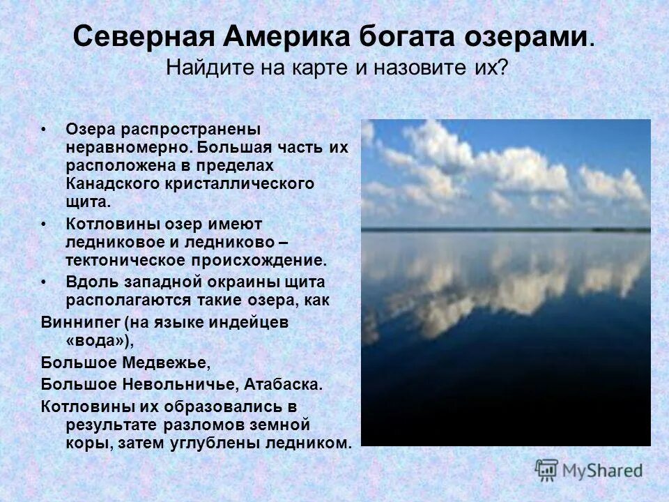 Озера имеющие ледниковое тектоническое происхождение. Лагунные озера Северной Америки. Озёр расположены в Северной Америке. Озера Северной Америки происхождение котловин. Большое озеро Северной Америки.