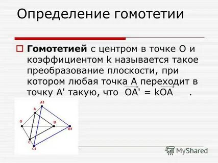 Гомотетичные фигуры