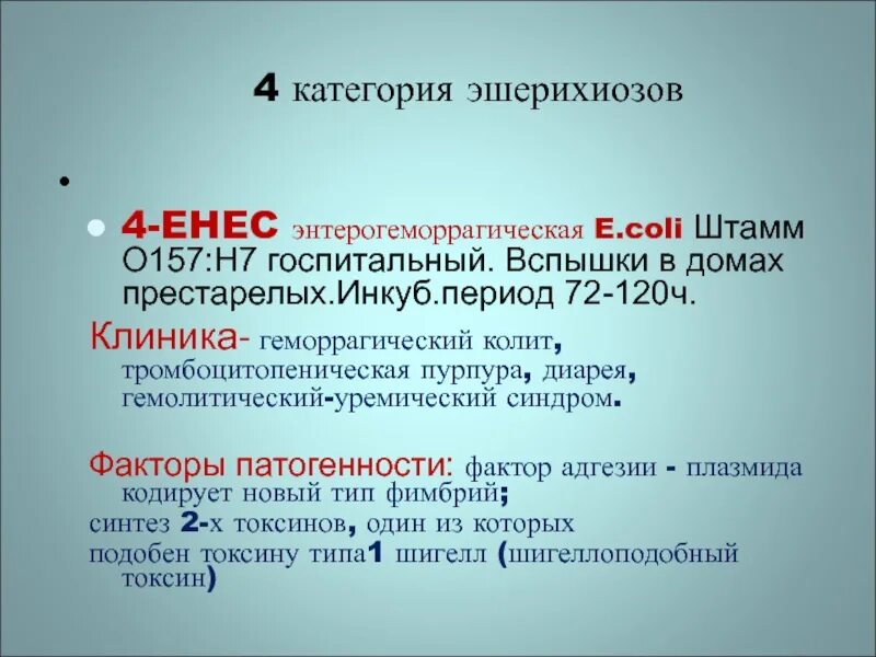 Энтерогеморрагического эшерихиоза. Осложнения эшерихиоза. Энтеротоксигенный эшерихиоз. Тип диареи при эшерихиозе. Энтерогеморрагический эшерихиоз.