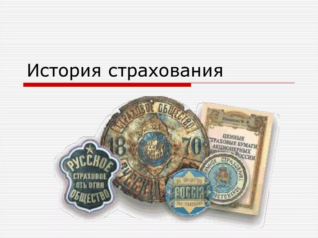 Первого российского страхового. История возникновения страхования. История развития страхования в России. Этапы развития страхования. Этапы истории страхования.