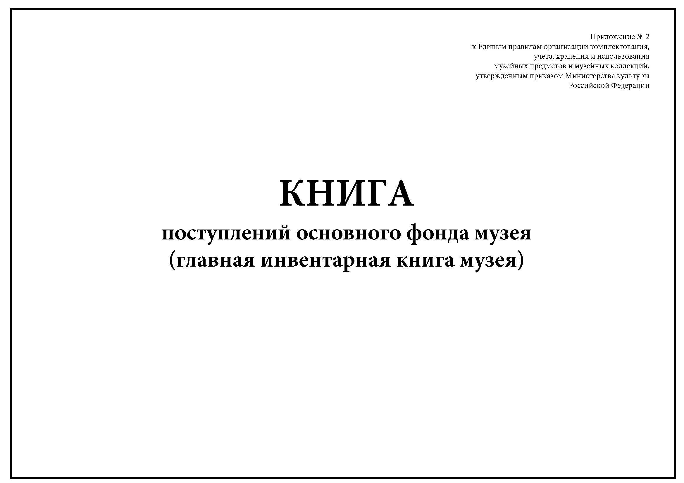 Книга учета основного фонда музея (инвентарная книга. Инвентарная книга основного фонда школьного музея. Книга поступлений основного фонда музея. Книга учета музейных предметов.