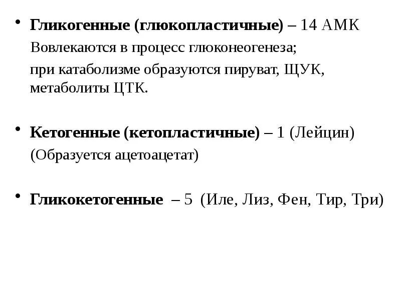 Гликогенные и кетогенные аминокислоты. Гликогенные аминокислоты биохимия. Кетапластичные аминокислоты. Гликогенные АМК. Глюко и кетопластичные аминокислоты.