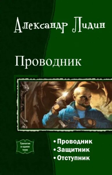 Писатель в лидин говорит. Лидин проводник. Книга трилогия проводник.