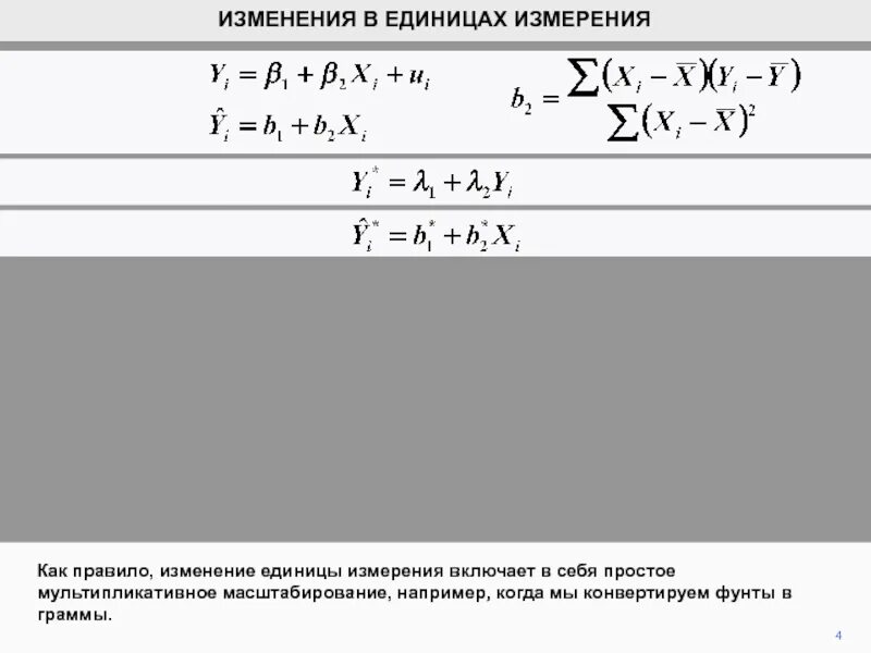 Изменение единицы расчета