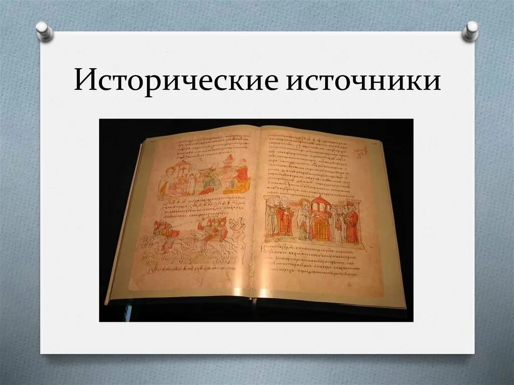 Исторические источники россии. Исторические источники книги. Исторические источники картинки. Исторические источники рисунки. Рисунок источники изучения истории.