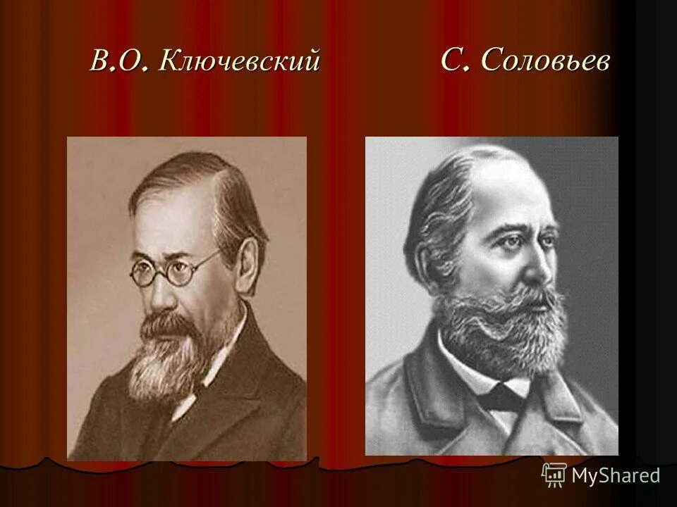 С.М. Соловьев и Ключевский. Историки Соловьев и Ключевский. С М Соловьев в о Ключевский м. Соловьев Ключевский Костомаров. Г м соловьев первая операция