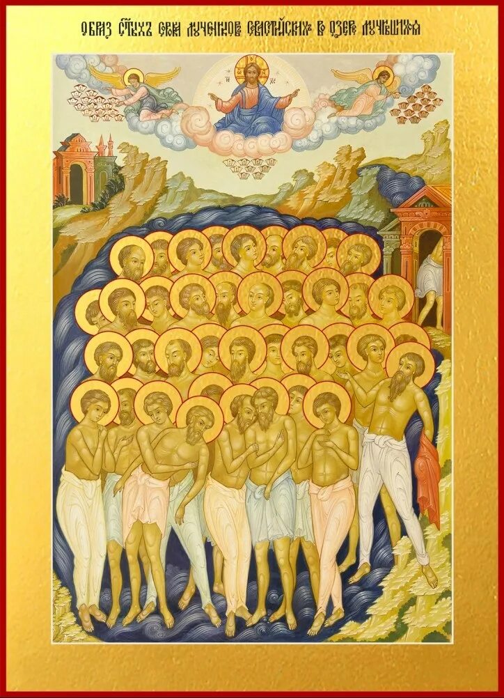 Икона сорока святых мучеников севастийских. 22 марта святых сорока мучеников севастийских. Имена севастийских мучеников. Икона сорока мучеников севастийских византия. 22 марта святых сорока мучеников севастийских.