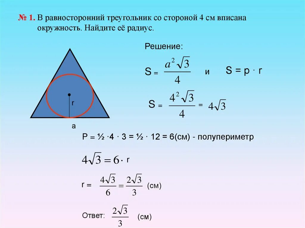 Радиус описанной окружности равностороннего треугольника формула. Формула радиуса вписанного в равносторонний треугольник. Радиус окружности вписанной в равносторонний треугольник. Круг вписанный в равносторонний треугольник. Равносторонний треугольник вписанный в окружность формулы.