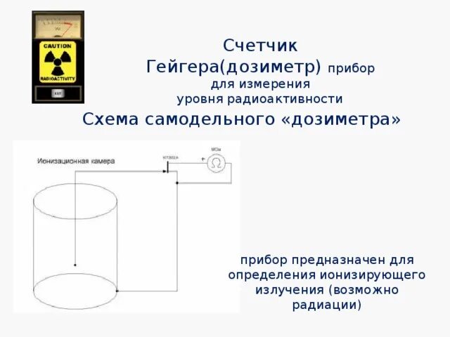 Счетчик гейгера для чего. Счетчик Гейгера дозиметр. Счётчик Гейгера единица измерения. Схема устройства счетчика Гейгера. Счётчик Гейгера и дозиметр разница.