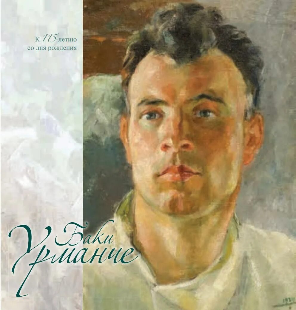 Татарский художник баки урманче. Первые фольклористы прикамья. Искусство камского. Искусство камского. Крамской художник.