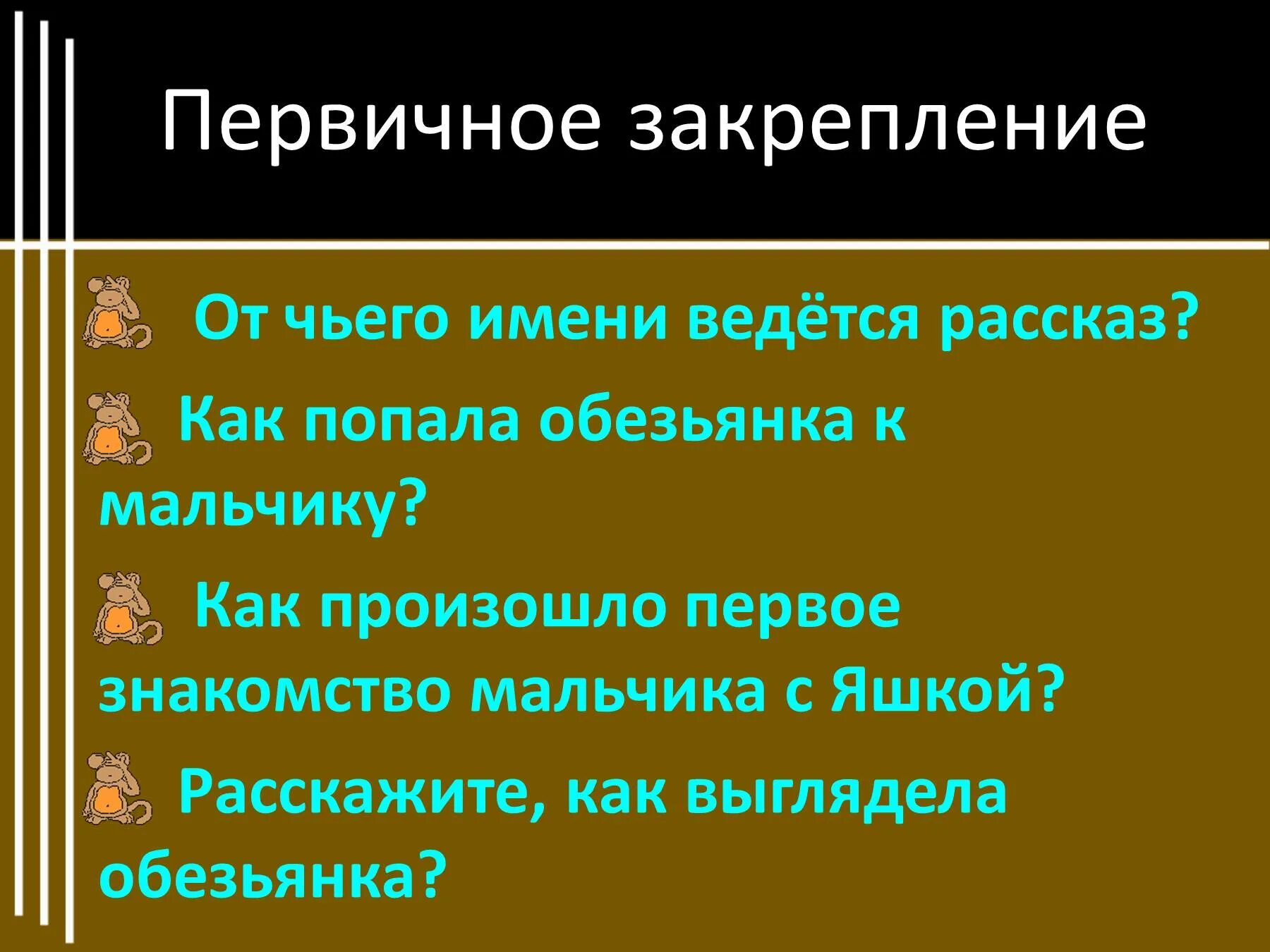 Про обезьянку от чьего имени ведется рассказ