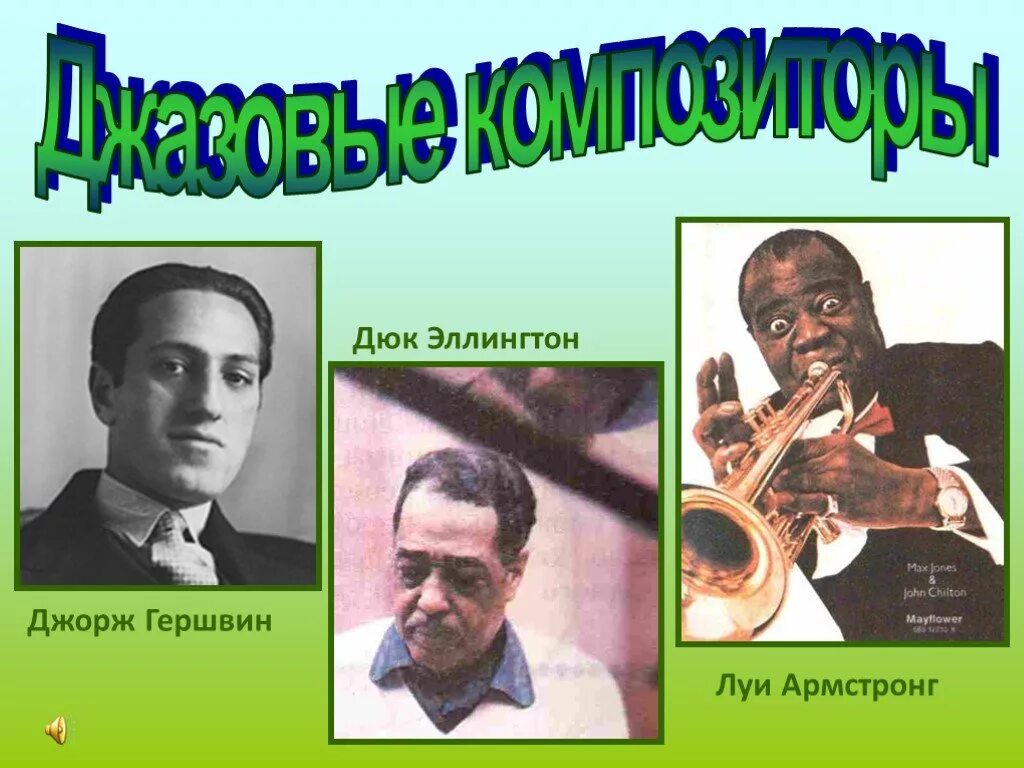 Родиной джаза является. Джаз 20 века. Джаз искусство 20 века. Проект джаз искусство 20 века. Презентация "джаз- искусство XX-века".