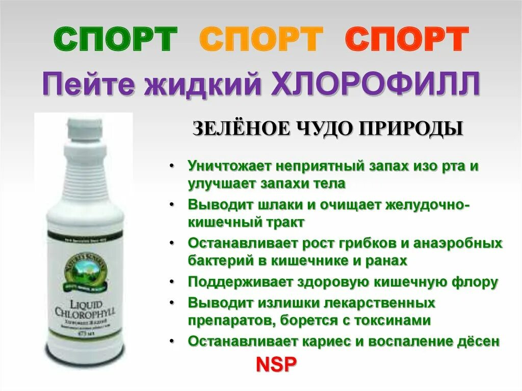 Лекарство от запаха рта. Хлорофилл жидкий НСП детям. Жидкий хлорофилл NSP. Хлорофилл для очищения организма. Хлорофилл жидкий от запаха изо рта.