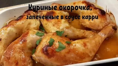 Окорочка с подливой