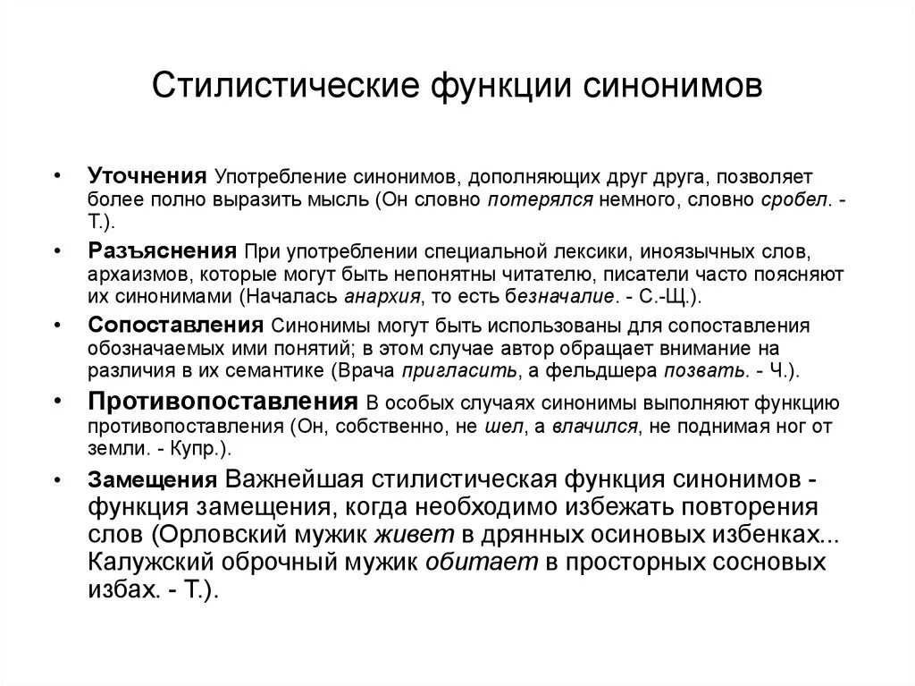 В дальнейшем синоним. Стилистические функции синонимов. Стилистическая роль синонимов. Стилистическая функция синонимии. Стилистические особенности употребления синонимов.