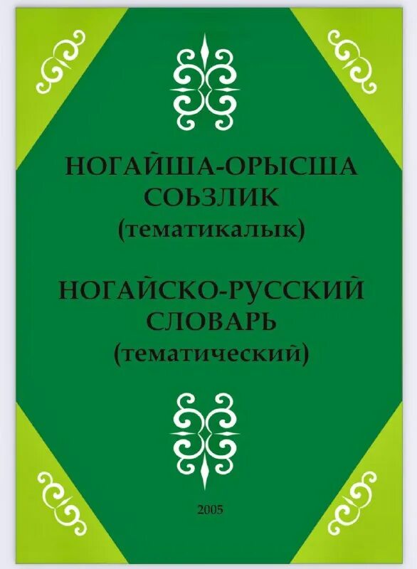 диалектизмы ставропольского края. ногайский язык словарь. ногайский язык где говорят. сочинение на ногайском языке. ногайцы язык.