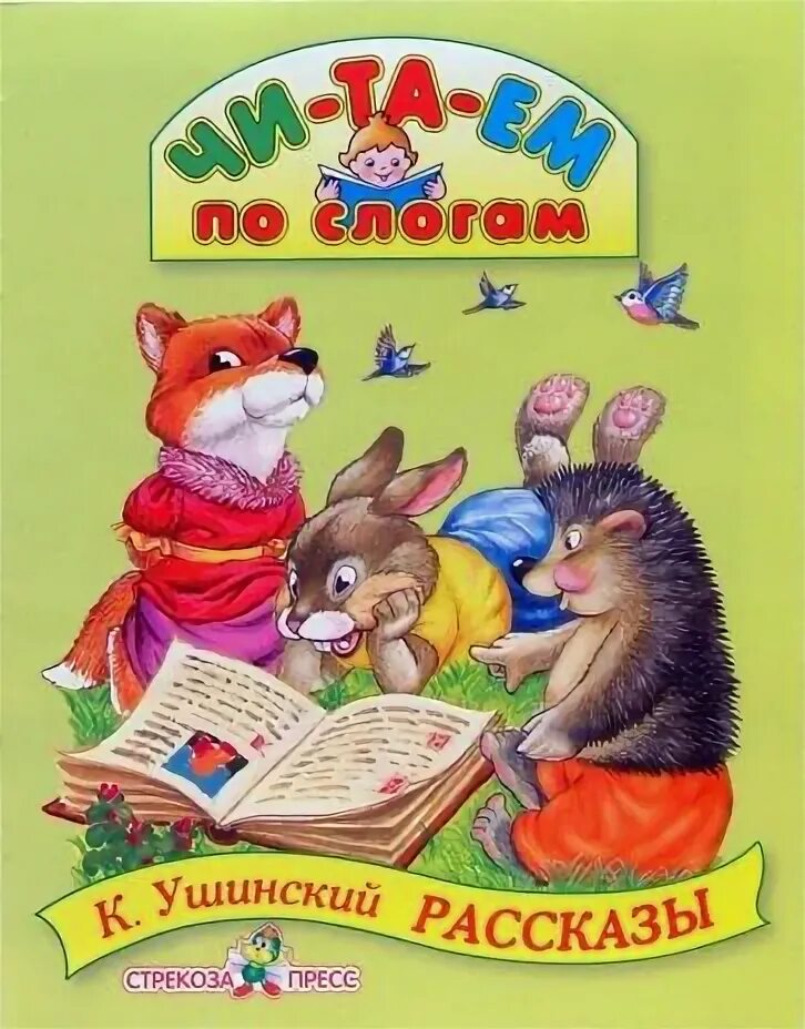 К. Читаем по слогам книга. День рождения ушинского. К д ушинский плутишка кот. Сказки ушинского для детей.