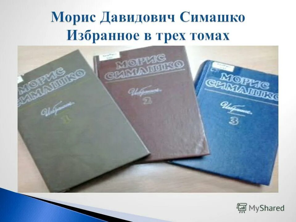 Морис давидович симашко. Морис давидович симашко