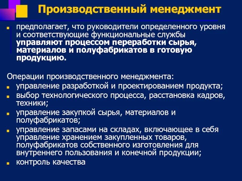 Производственный менеджмент. Менеджмент производственный менеджмент. Управление производством менеджмент. Функции производственного менеджмента. Управление производства включает