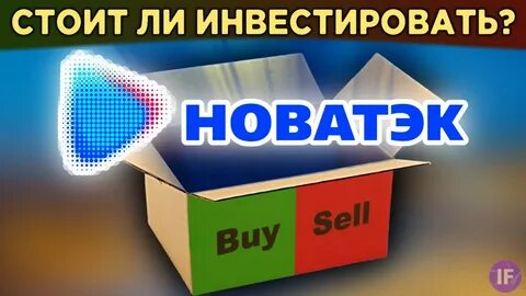 стоит ли покупать новатэк