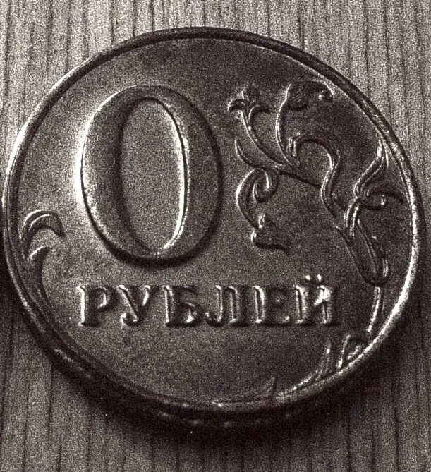 Нулевые деньги. Монета 0 рублей. Ноль рублей. Рубль. Монетка 0 рублей.