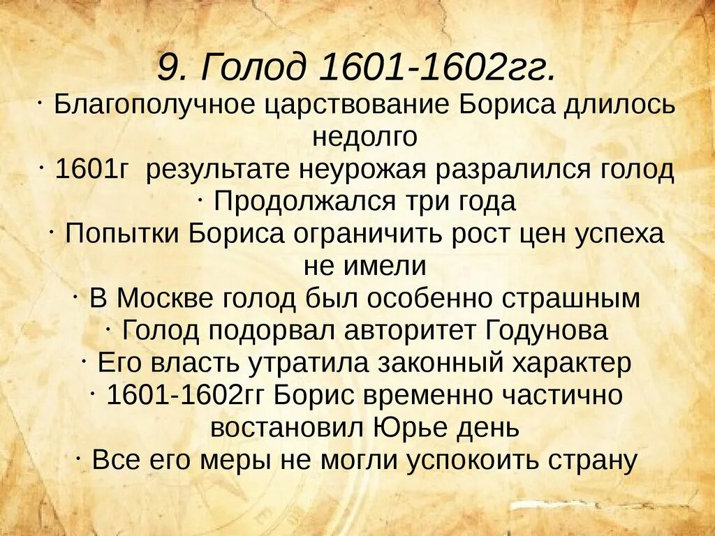 Голод 1601 года. Голод 1601. Голод 1601-1603.