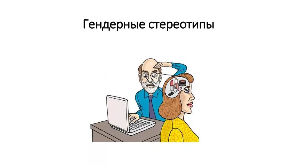 3 е изд стереотип м. Гендерные стереотипы. гендерные стереотипы примеры. гендерные стереотипы презентация. гендерные стереотипы в науке.