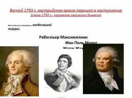 Как якобинцы пришли к власти