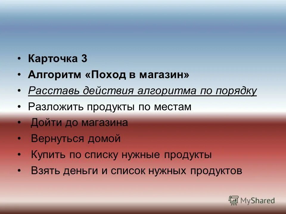 Расставьте действия в нужном порядке алгоритм. Алгоритм похода в магазин. Составить алгоритм похода в магазин. Составьте алгоритм похода в магазин. Алгоритм похода в магазин за продуктами.