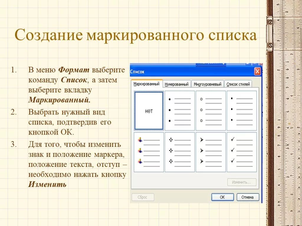 Какой вид списка представлен на рисунке. Создать маркированный список. Создание маркированного списка. Маркированный список в Ворде. В виде маркированного списка.