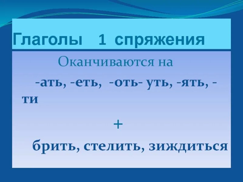 Глаголы 1 спряжения. Глаголы первого спряжения. Первое спряжение глаголов. Глаголы первого соаряжения. Ить 1 спряжение