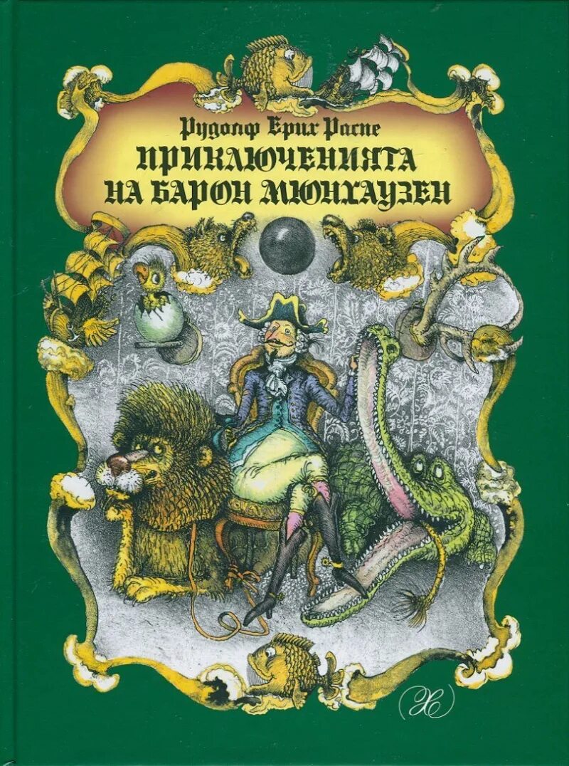 Приключения барона Мюнхаузена книга. Автор барона Мюнхаузена. Распе р.э. "приключения барона Мюнхаузена". Приключения барона Мюнхаузена обложка. Приключения мюнхаузена читательский