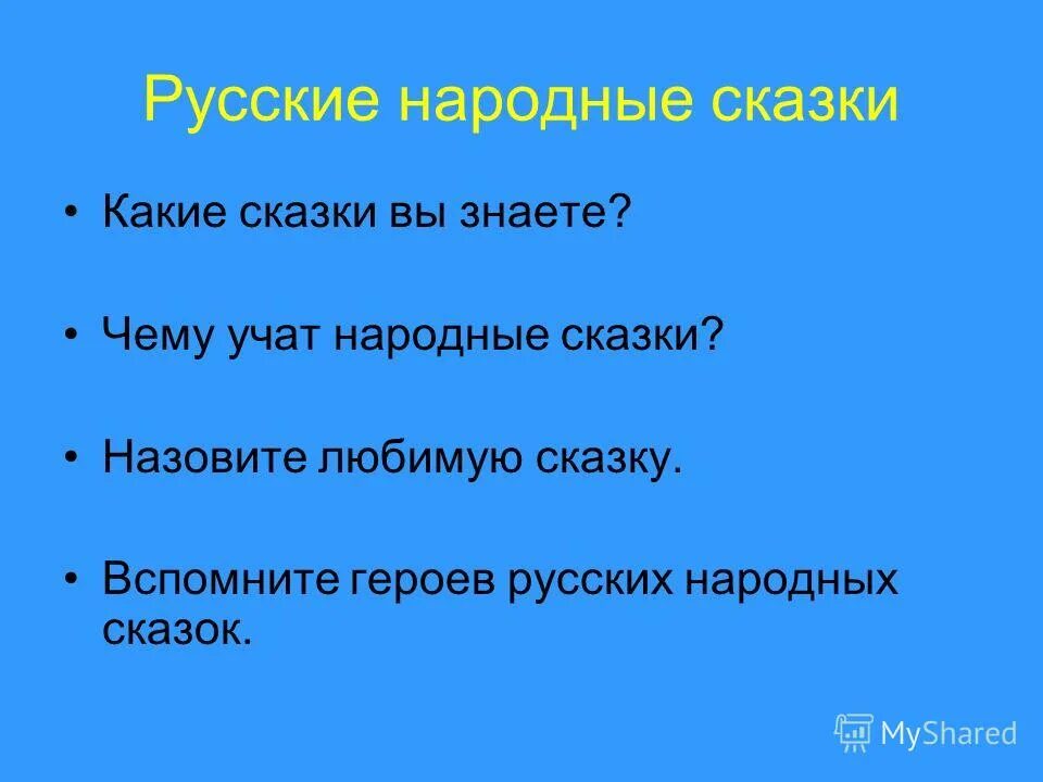 чему учат народные сказки